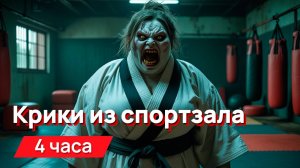 Звуки для соседей - душераздирающие звуки из спортзала