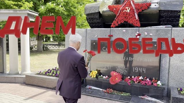 День Победы