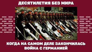 Десятилетия без мира. Когда на самом деле закончилась война с Германией