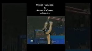 Марат Насыров & Алина Кабаева  ПЕСНЯ "Алина"