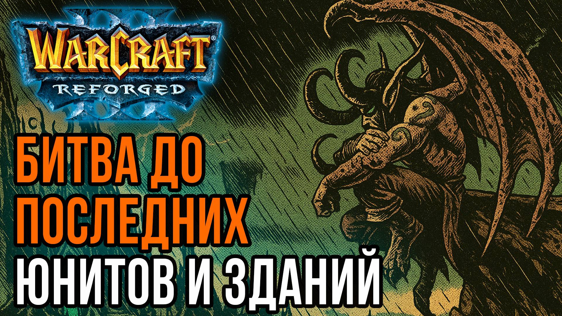 Битва до последних юнитов и зданий: Deuce (UD) vs Soyma (Ne) Warcraft 3 Reforged смотреть онлайн