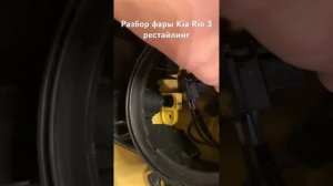 Полный разбор фары Kia Rio 3 рестайлинг. Как снять рефлект