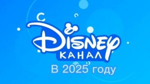 Когда вернётся канал дисней в россию ‼️‼️‼️❔🤔