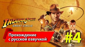 Индиана Джонс (2024) #4 прохождение с русской озвучкой