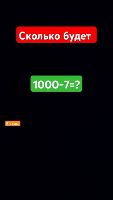 сколько будет 1000-7=? в комы смотреть онлайн