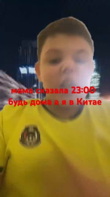 Мама сказала быть 23:00 смотреть онлайн