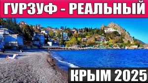 ГУРЗУФ - КАК ОН ЕСТЬ! Сезон 2025 - Крым сегодня.