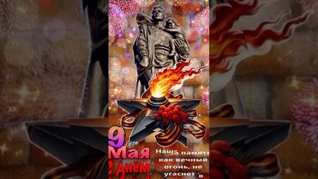 С Днём Победы! смотреть онлайн