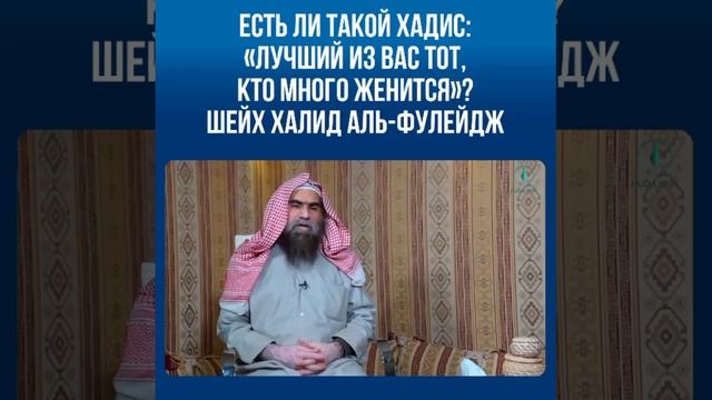 ЕСТЬ ЛИ ТАКОЙ ХАДИС:ЛУЧШЕ ИЗ ВАС ТОТ, КТО МНОГО ЖЕНИТСЯ смотреть онлайн