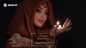 Малика Кавраева - Барханы | Премьера трека 2024