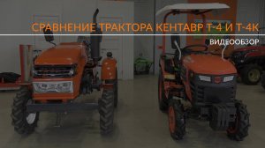 Сравнение трактора Кентавр Т-4 и Т-4К