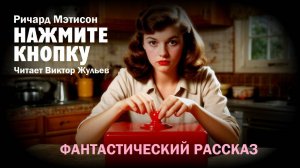 Ричард Мэтисон. «НАЖМИТЕ КНОПКУ». Фантастический рассказ