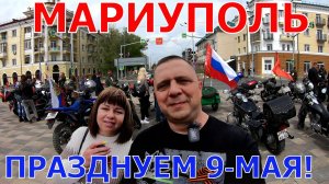 ДЕНЬ ПОБЕДЫ В МАРИУПОЛЕ - МЫ В ШОКЕ!!!