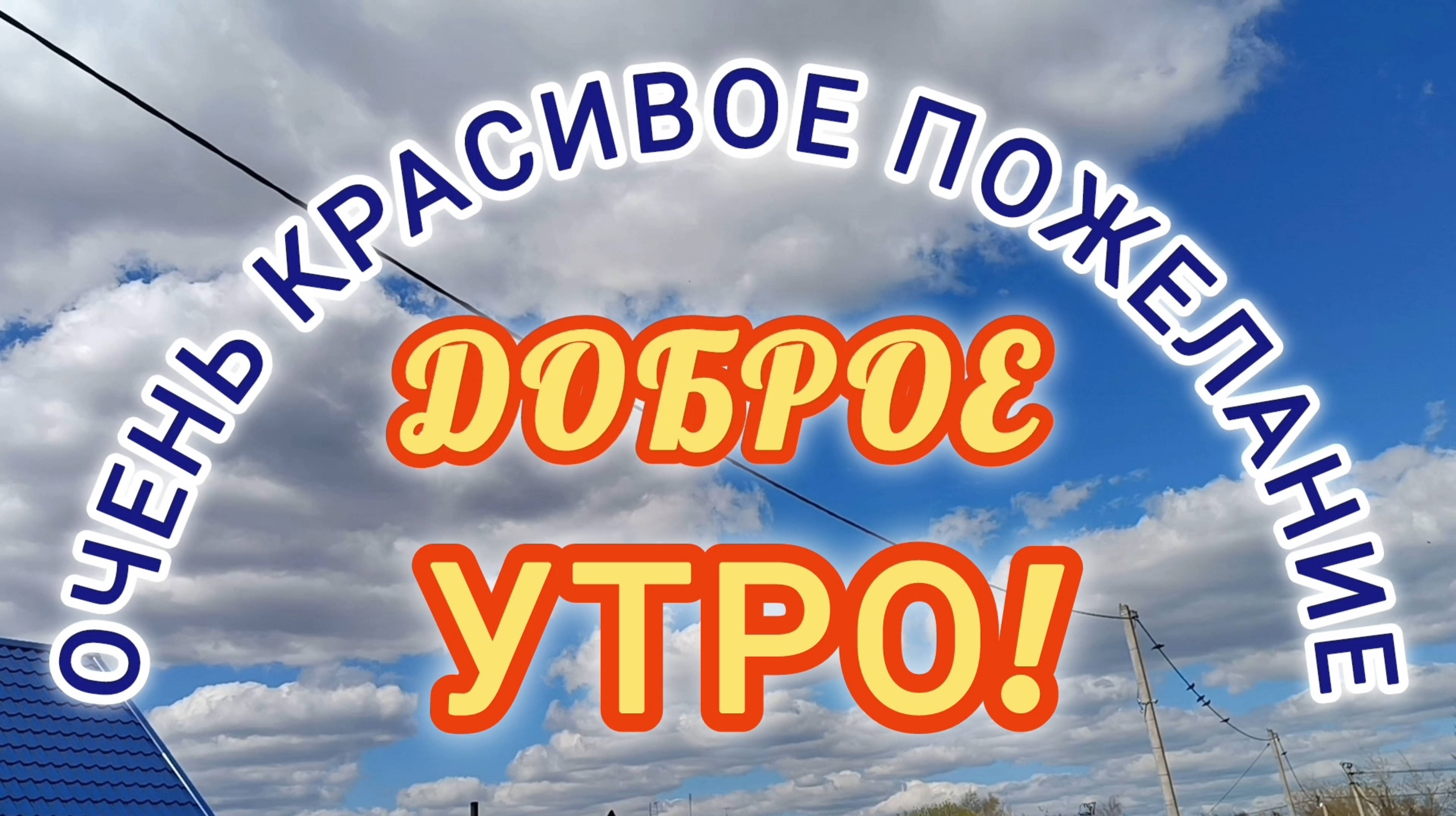 ДОБРОЕ УТРО☀ 🌝⏰.КРАСИВОЕ ПОЖЕЛАНИЕ . смотреть онлайн
