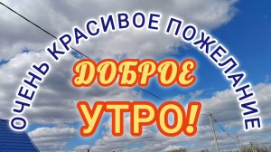 ДОБРОЕ УТРО☀ 🌝⏰.КРАСИВОЕ ПОЖЕЛАНИЕ .