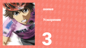 Ускорение 3 серия (аниме-сериал, 2007)