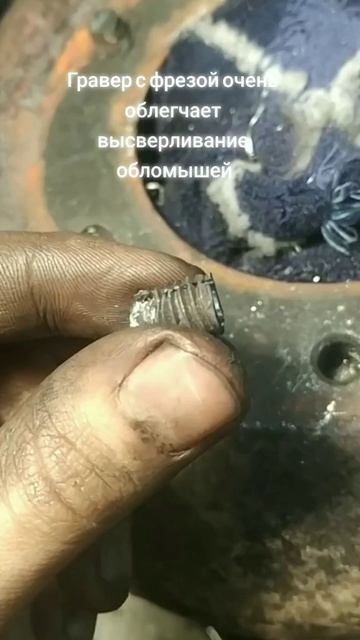 Гравер с фрезой помощник в извлечении обломанных шпилек и болтов смотреть онлайн