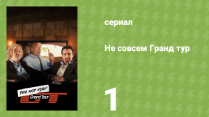Не совсем Гранд тур 1 серия «Слава и мощь» (документальный сериал, 2025)