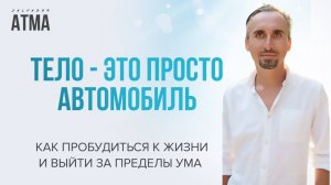 Не ты в теле, а тело в тебе. Где на самом деле живёт Душа?