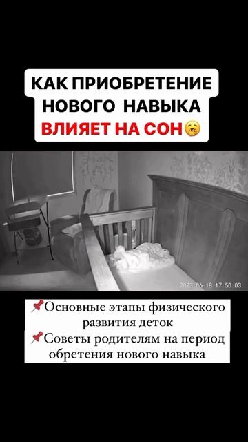 КАК ПРИОБРЕТЕНИЕ НОВОГО НАВЫКА ВЛИЯЕТ НА СОН МАЛЫША #с смотреть онлайн