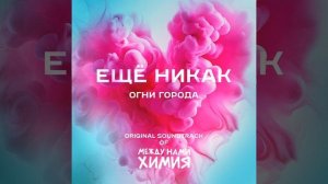 Огни города. Original Soundtrack of Между нами химия