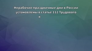 Можно ли уйти в оплачиваемый отпуск в праздничные дни?