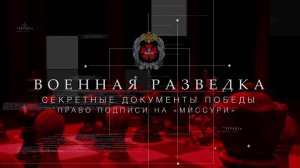 Право подписи на «Миссури»