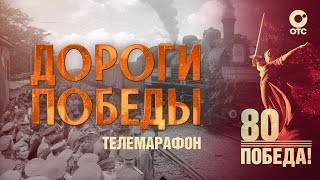 Телемарафон «Дороги Победы» | 9 мая 2025 — 80-летие Победы | ОТС LIVE — прямая трансляция смотреть онлайн
