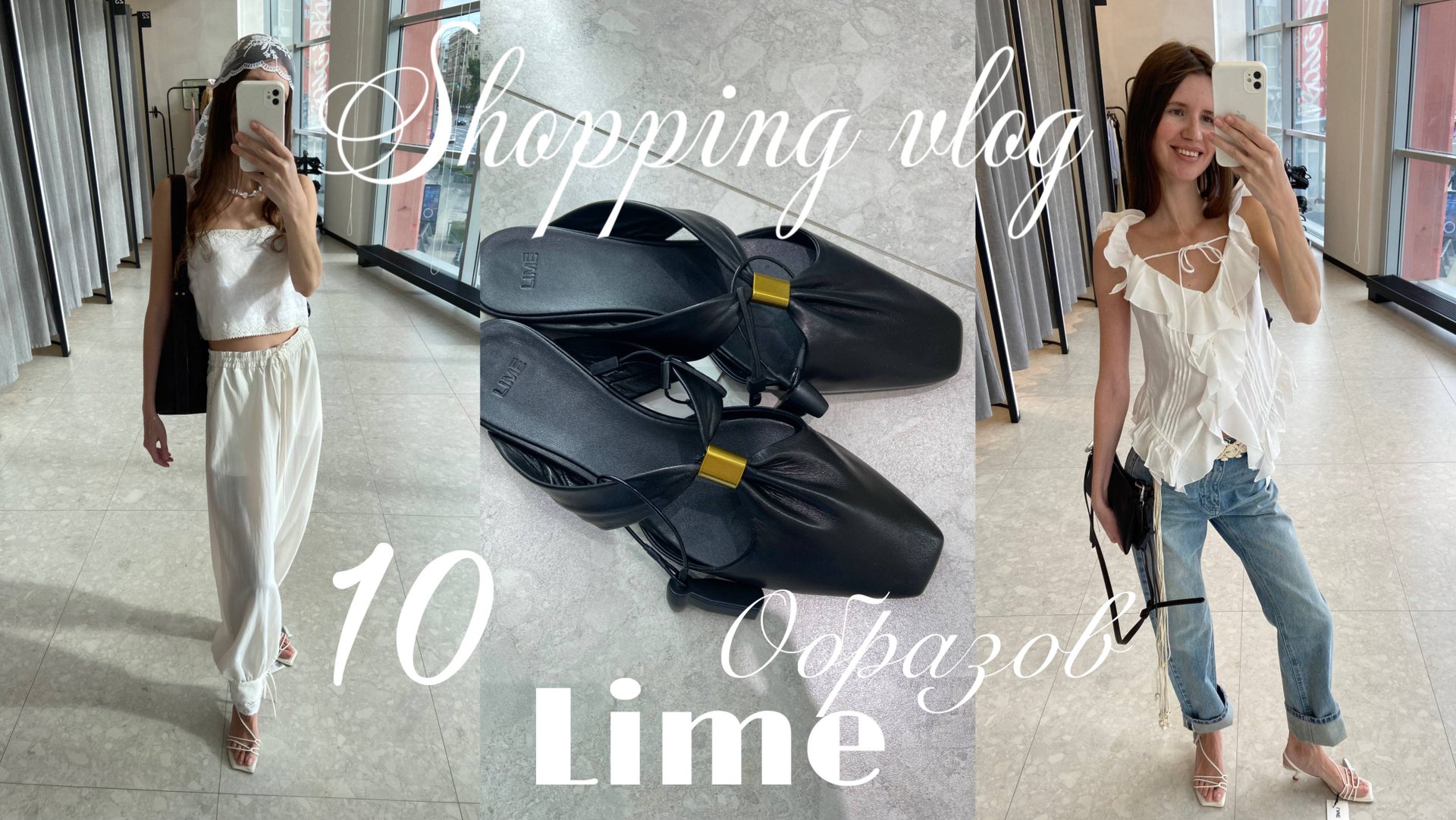 ШОПИНГ ВЛОГ: LIME 10 образов с примеркой, весна-лето2025