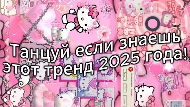 Танцуй если знаешь этот тренд 2025 года! САМЫЕ НОВЫЕ ХАЙ? смотреть онлайн