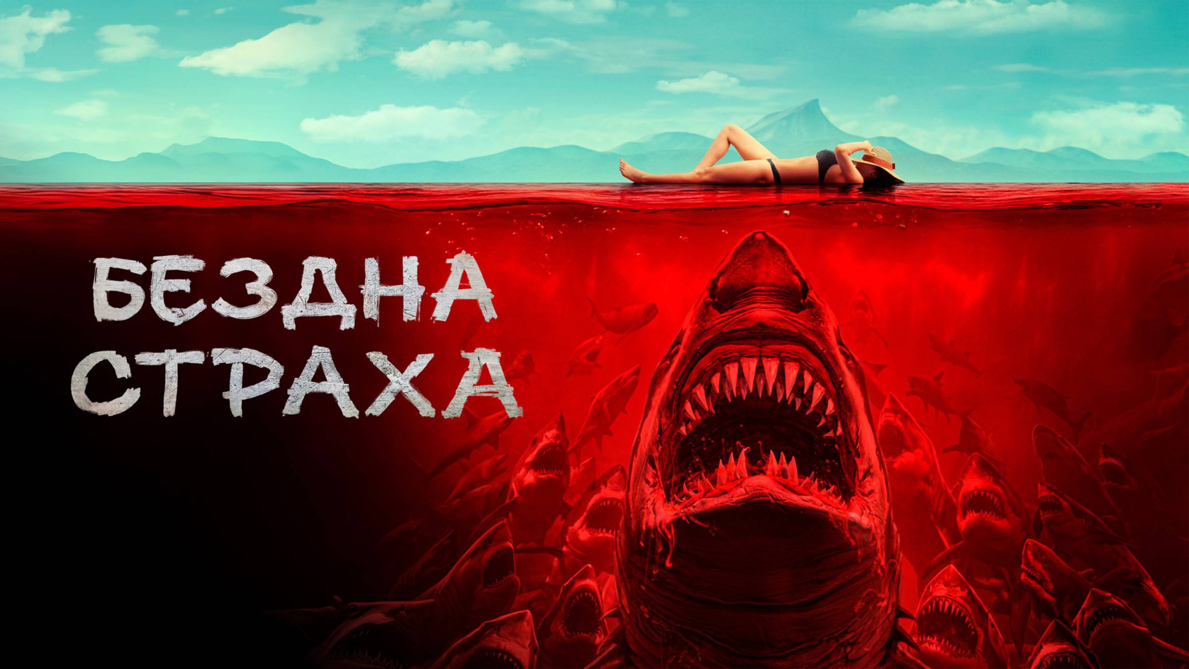 Бездна страха | Русский трейлер | Фильм 2023 смотреть онлайн