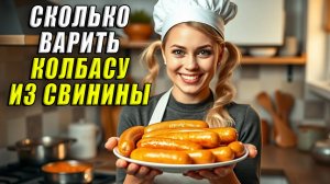 Сколько варить колбасу из свинины