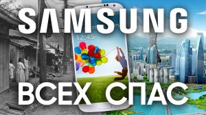 Как Samsung подарил нам шанс на будущее