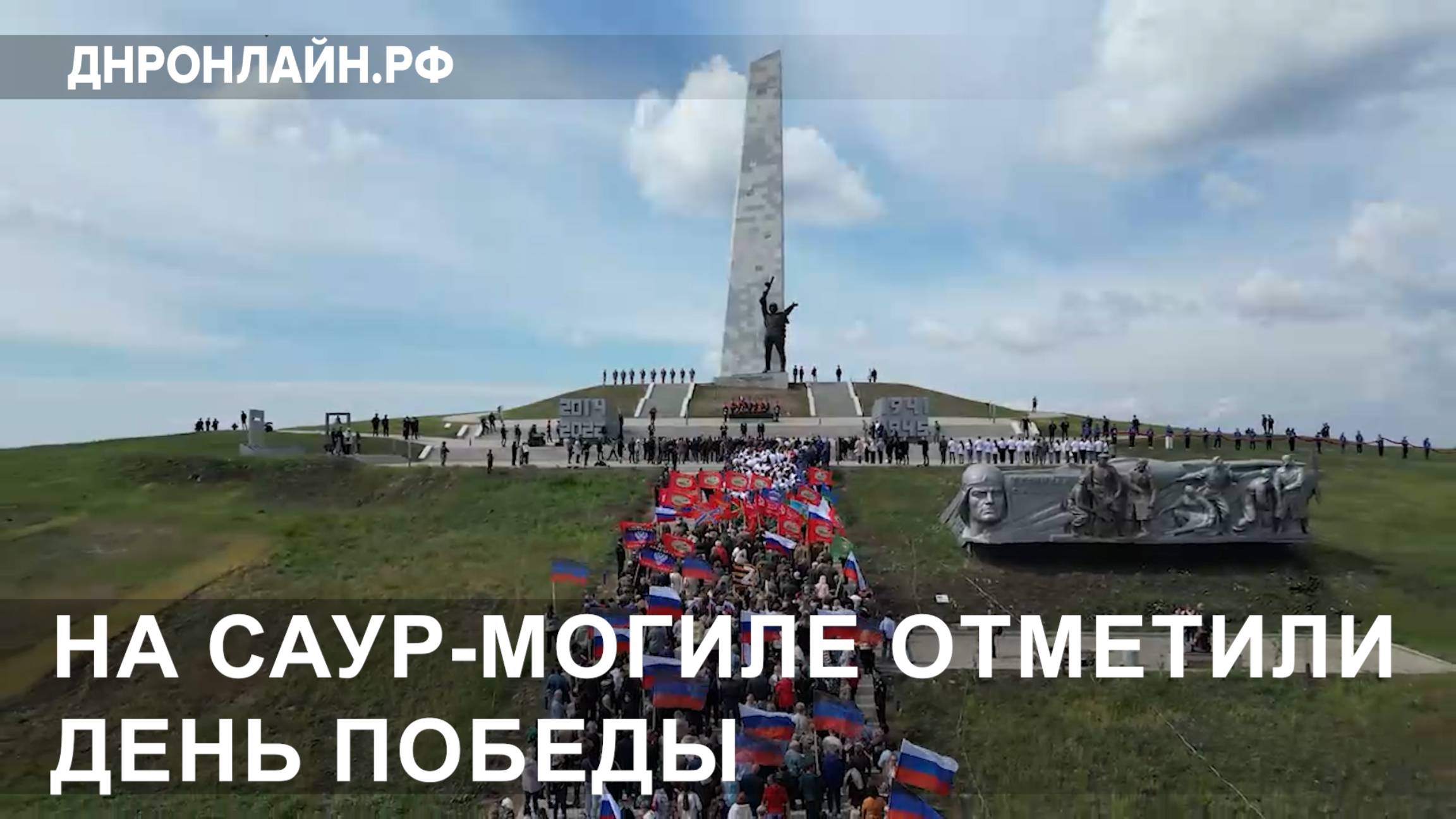 На Саур-Могиле отметили День Победы смотреть онлайн