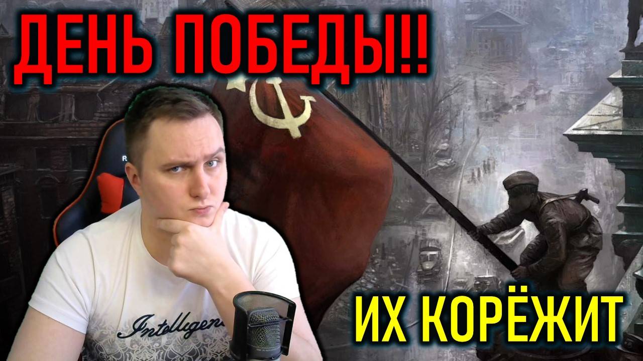 Их корёжит от нашего Дня Победы - политический стрим