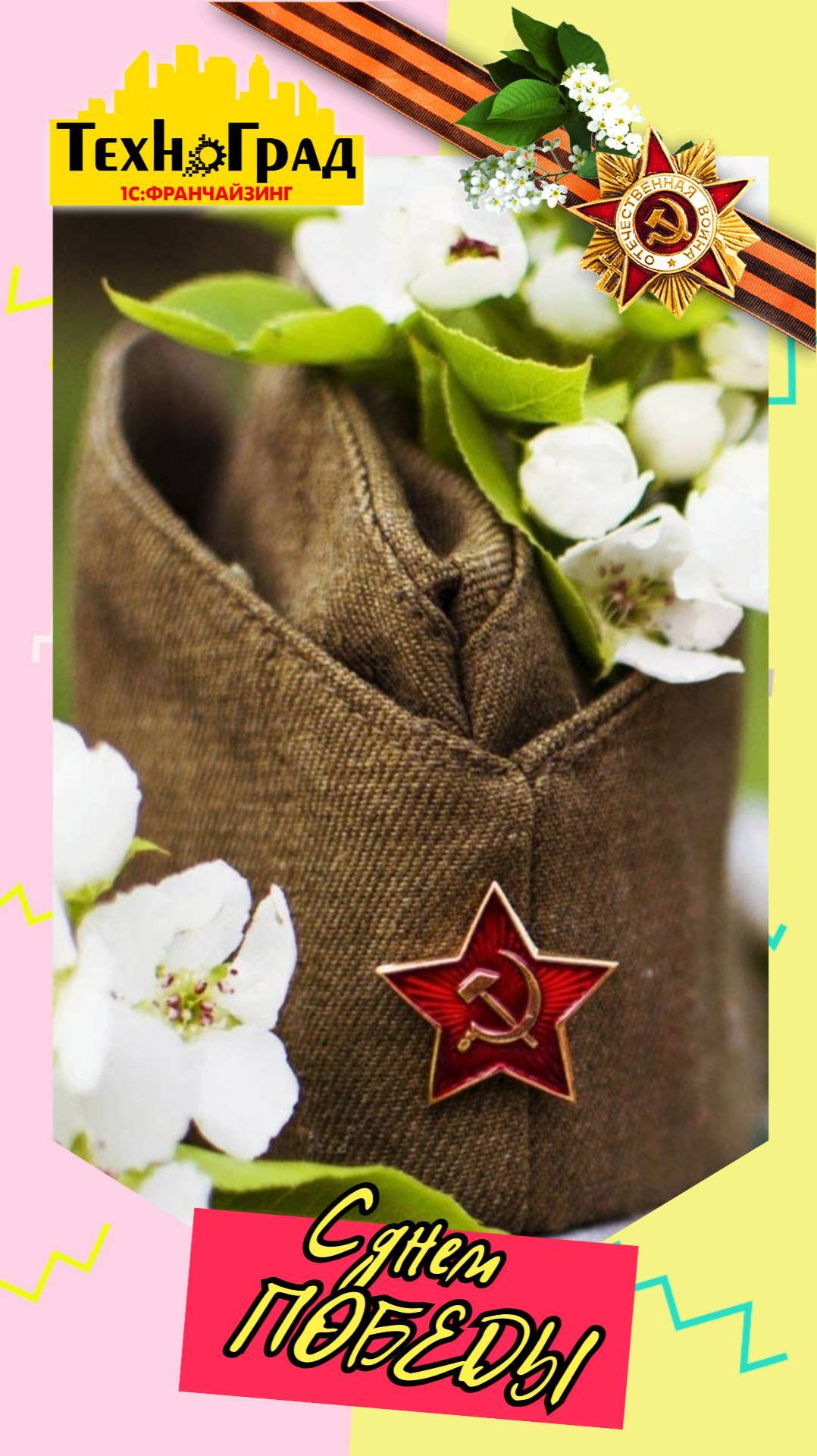 Дорогие ветераны, коллеги и партнеры!