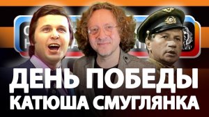 "Катюша", "Смуглянка" и "День Победы", могли не прозвучать!