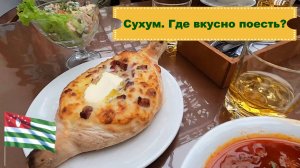 Абхазия 2025 /Сухум /Ресторан Нартаа /Прогулка по городу