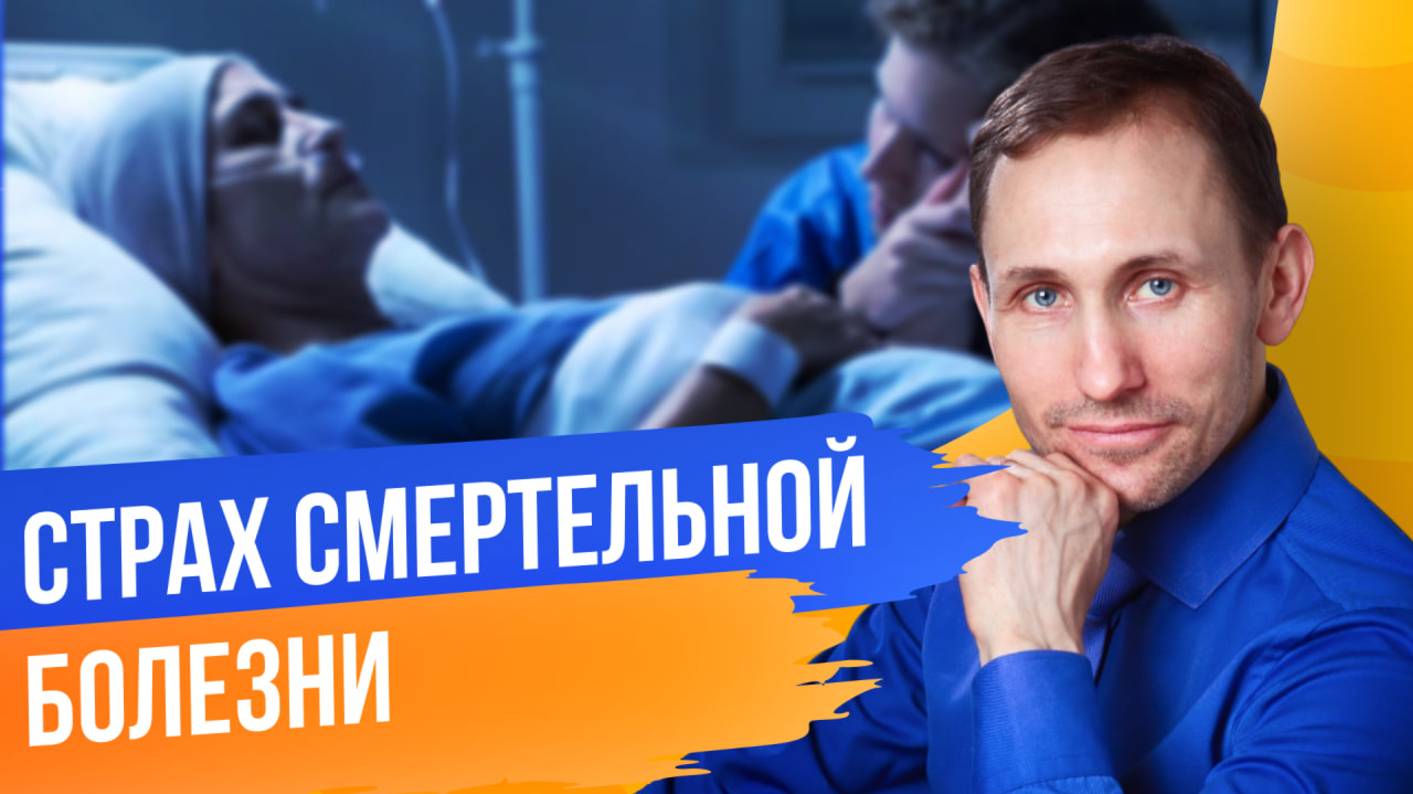 Демо-сессия «Страх смертельной болезни»