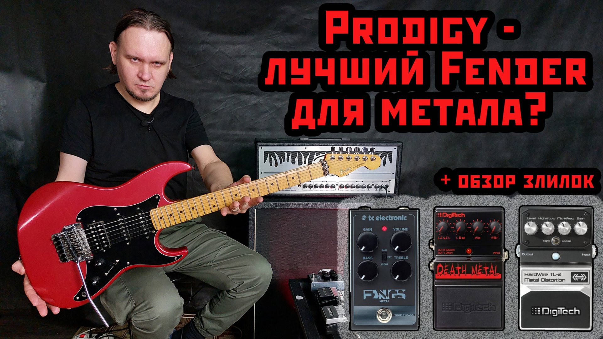 Fender Prodigy - лучший Fender для метала?