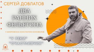Аудиокнига. Два ранних фельетона Сергея Довлатова. Читает Константин Коновалов