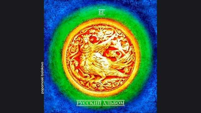 БГ - Кони беспредела, 1992 Русский альбом (papamoski Balakovo)