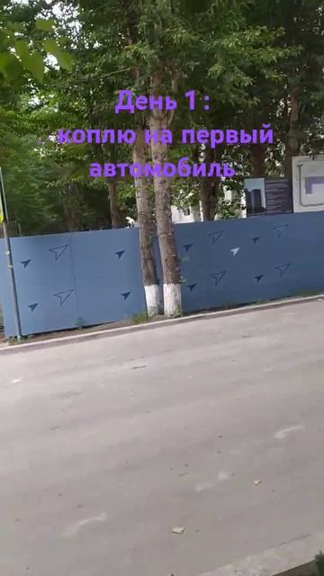 День 1 коплю на машину #коплю #машина #работа #стройка #п