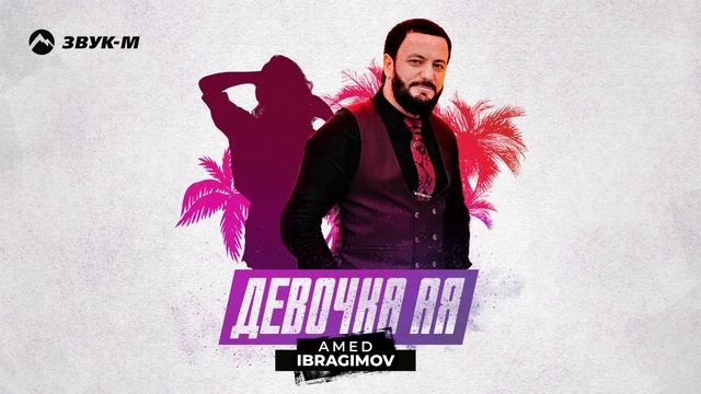 Amed Ibragimov - Девочка Ая | Премьера трека 2024 смотреть онлайн