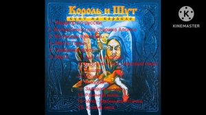 Король и шут - альбом "Бунт на корабле"