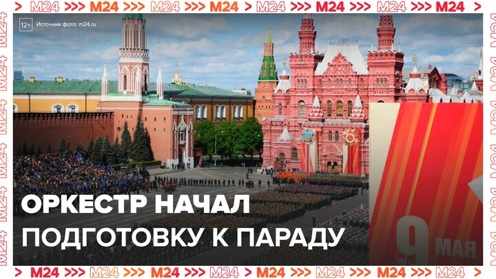 Оркестр начал подготовку к выступлению на Красной площади - Москва 24