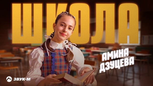 Амина Дзуцева - Школа | Премьера трека 2025 смотреть онлайн