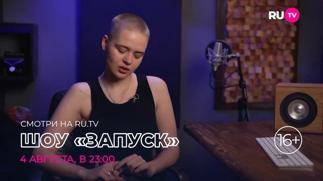 "Запуск" - новое музыкальное реалити-шоу смотреть онлайн