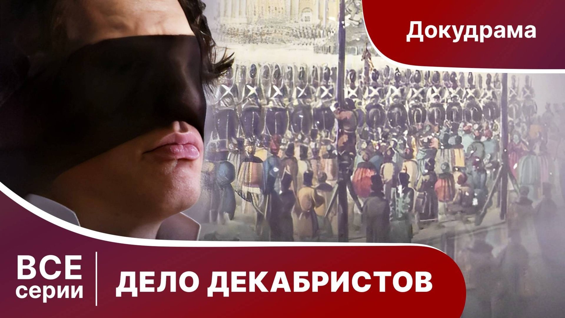 Дело Декабристов. Все серии. Полная версия фильма.