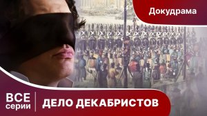 Дело Декабристов. Все серии. Полная версия фильма.